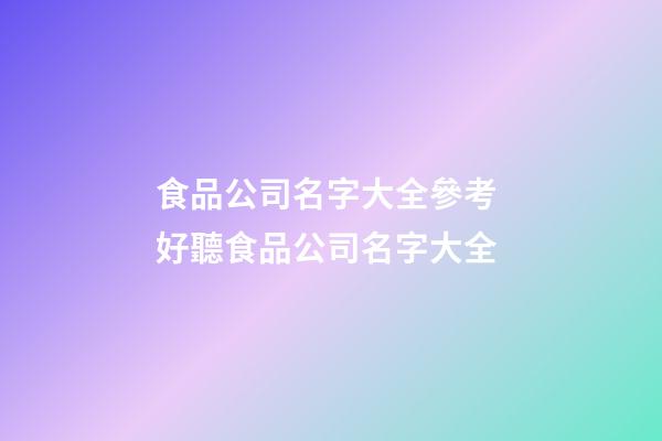 食品公司名字大全參考 好聽食品公司名字大全
